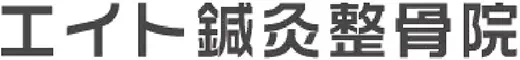 エイト鍼灸整骨院